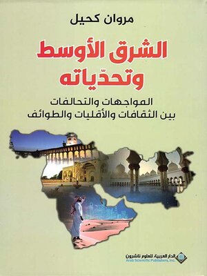 cover image of الشرق الأوسط وتحدياته